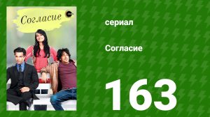 Согласие 1 сезон 163 серия (сериал, 2012)