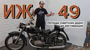 Легенда советских дорог: ИЖ-49 до реставрации