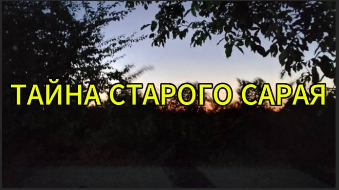 Тайна старого сарая смотреть онлайн