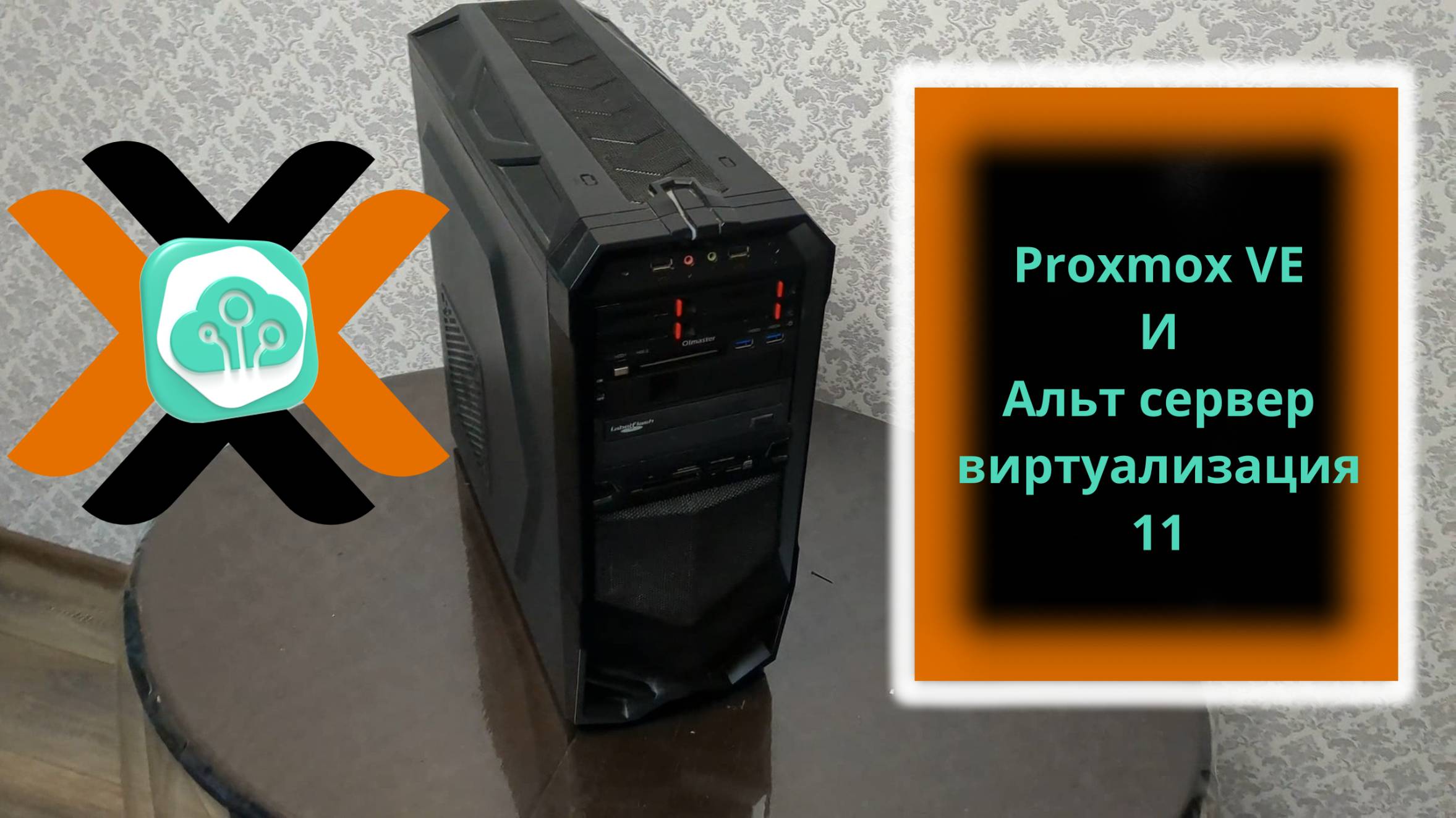 Пара слов о Proxmox VE и ALT сервер виртуализация PVE. Виртуализация для дома и корп применения смотреть онлайн