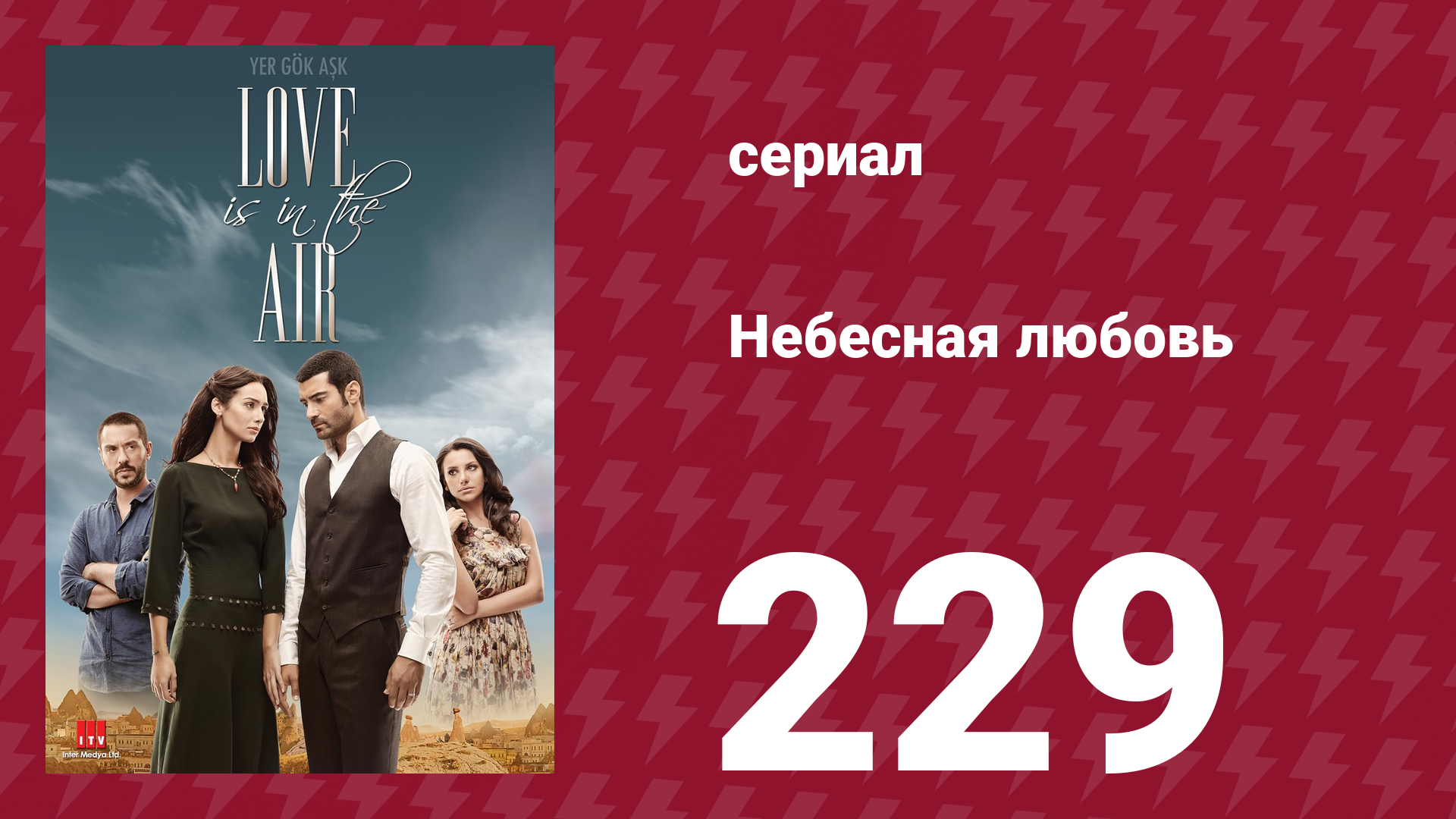 Небесная любовь 229 серия (сериал, 2010) смотреть онлайн