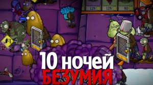 НЕВОЗМОЖНАЯ ЛОКАЦИЯ в самом БЕЗУМНОМ моде для Plants vs. Zombies! (Ночная крыша в Brutal EX Mode)
