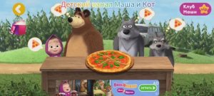 Маша и Медведь Мультфильм про пиццу для Волка