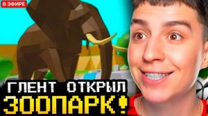 ГЛЕНТ ПОСТРОИЛ СВОЙ СУПЕР ЗООПАРК В РОБЛОКС! ПОСТРОИЛ ЗООПАРК С САФОНОВЫМ