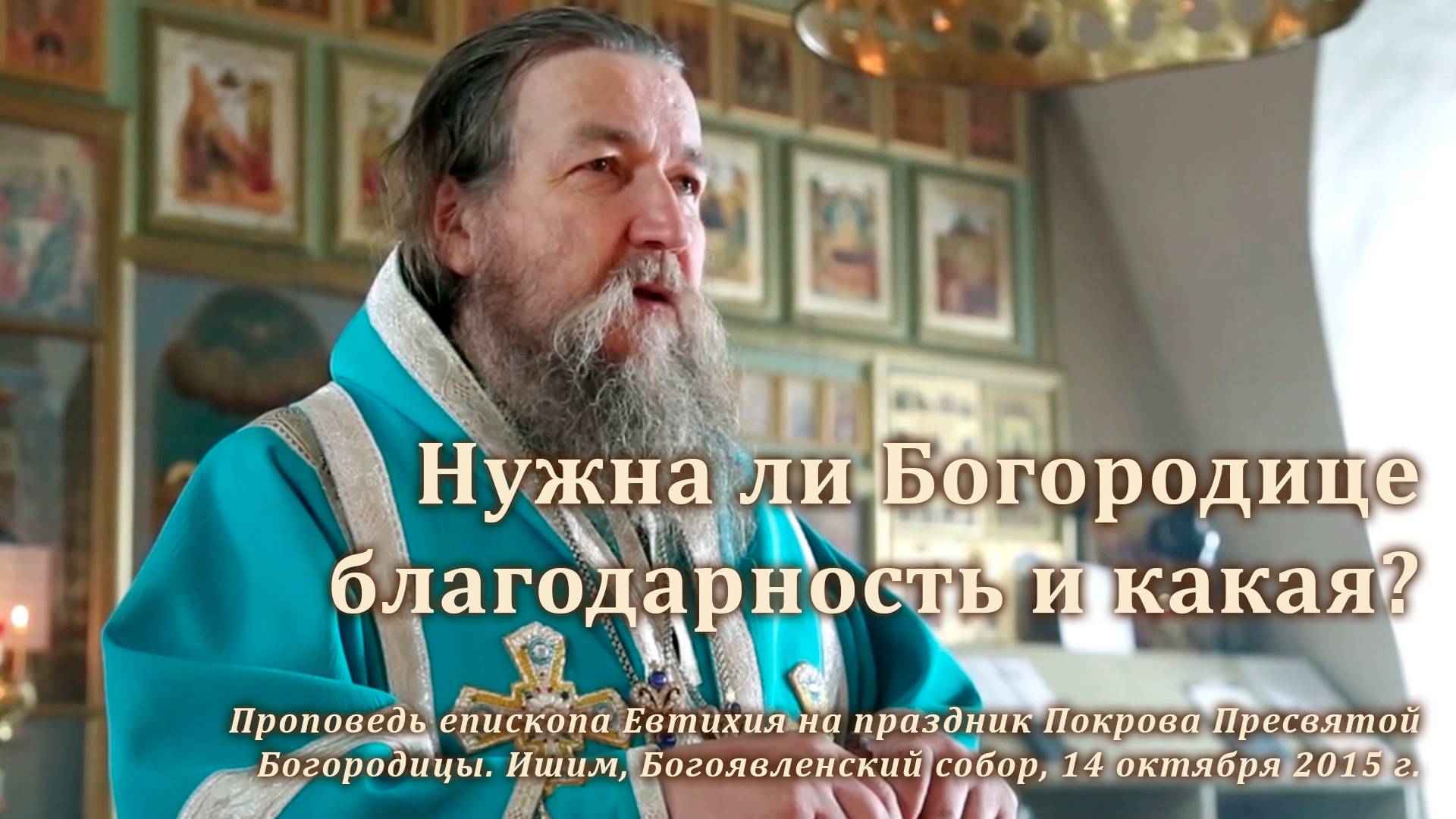 2015_10_14 Нужна ли Богородице благодарность и какая? смотреть онлайн