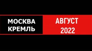 Москва. Прогулка по жаре.