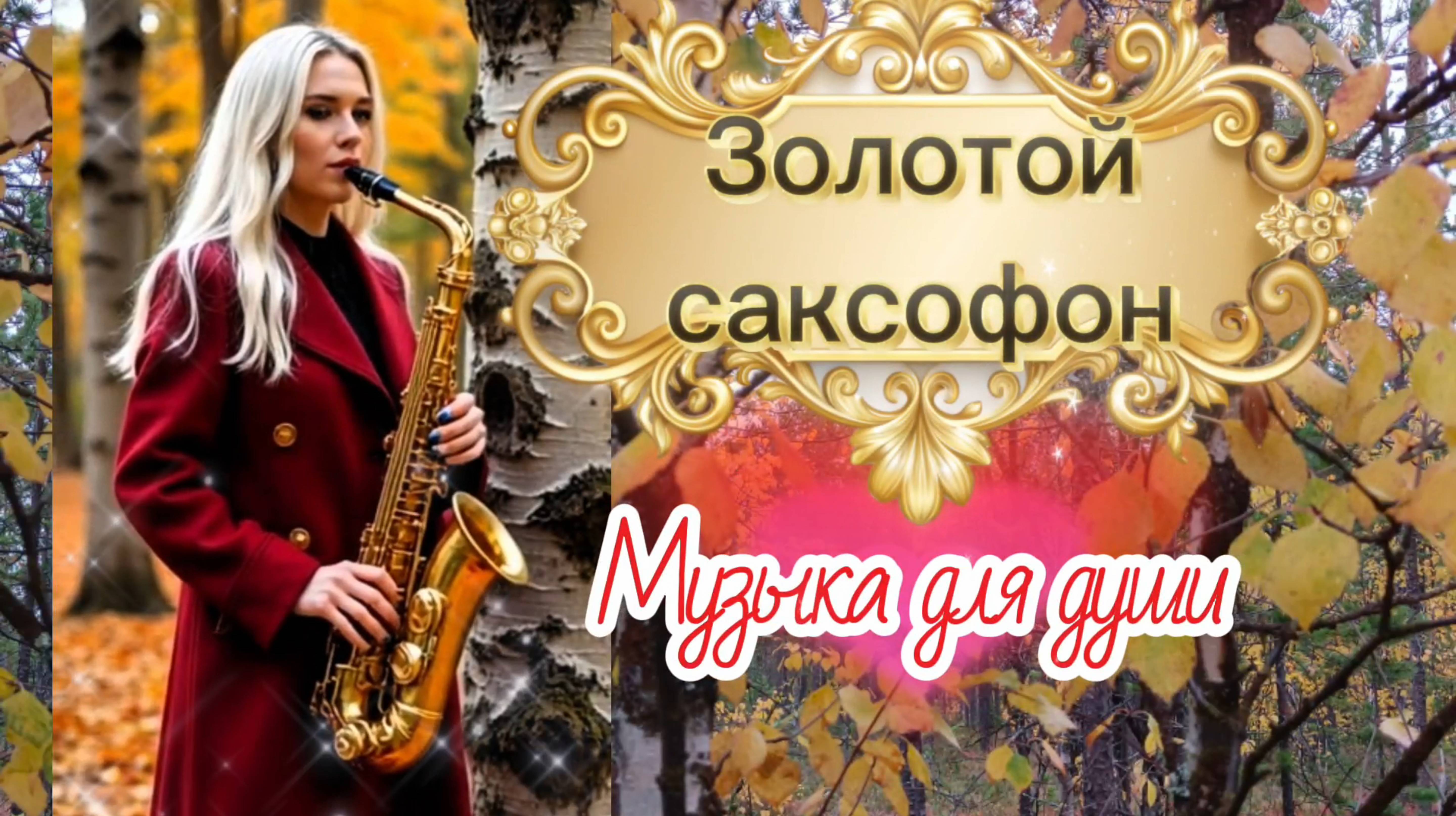 Музыка для души. Золотой саксофон. смотреть онлайн