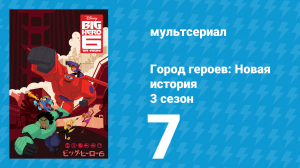 Город героев: Новая история 3 сезон 7 серия (мультсериал, 2022)