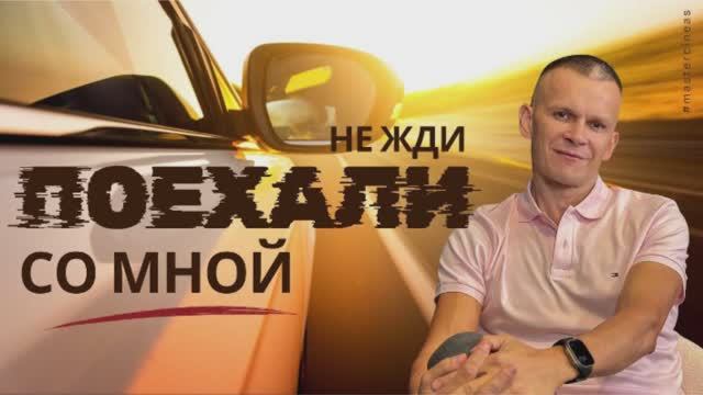 НЕ ЖДИ — ПОЕХАЛИ СО МНОЙ, ПОЕЗДКИ, КОТОРЫЕ МЕНЯЮТ ЖИЗНЬ/ МАСТЕР ВСТРЕЧИ