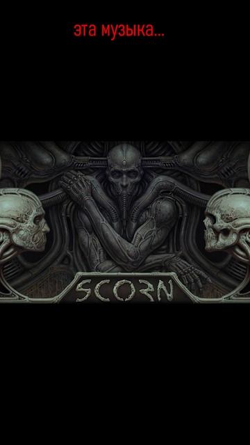 Музыка из #Scorn #shorts #скорн смотреть онлайн