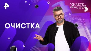 Очистка — Знаете ли вы, что? (05.10.2025)