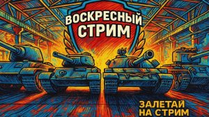 Воскресный стрим в Мире Танков
