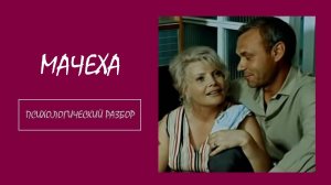 Фильм «Мачеха». Психологический разбор