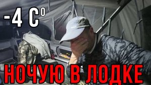 В -4 НОЧУЮ В ЛОДКЕ. НАШЁЛ ТУ САМУЮ ТОЧКУ МЕЧТЫ! РЫБАЛКА И БЫТ НА РЕКЕ!