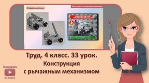 4 кл. Труд. 33 урок. Конструкция с рычажным механизмом