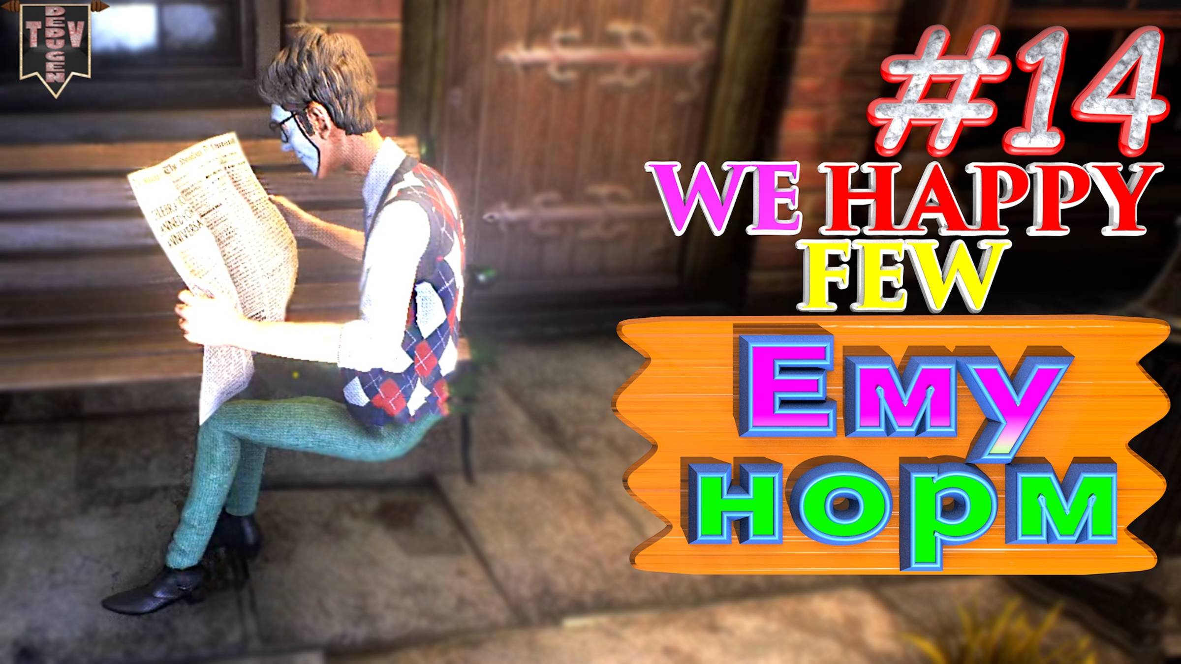 Так нормально. We Happy Few. #14. Прохождение. Средний уровень сложности. смотреть онлайн