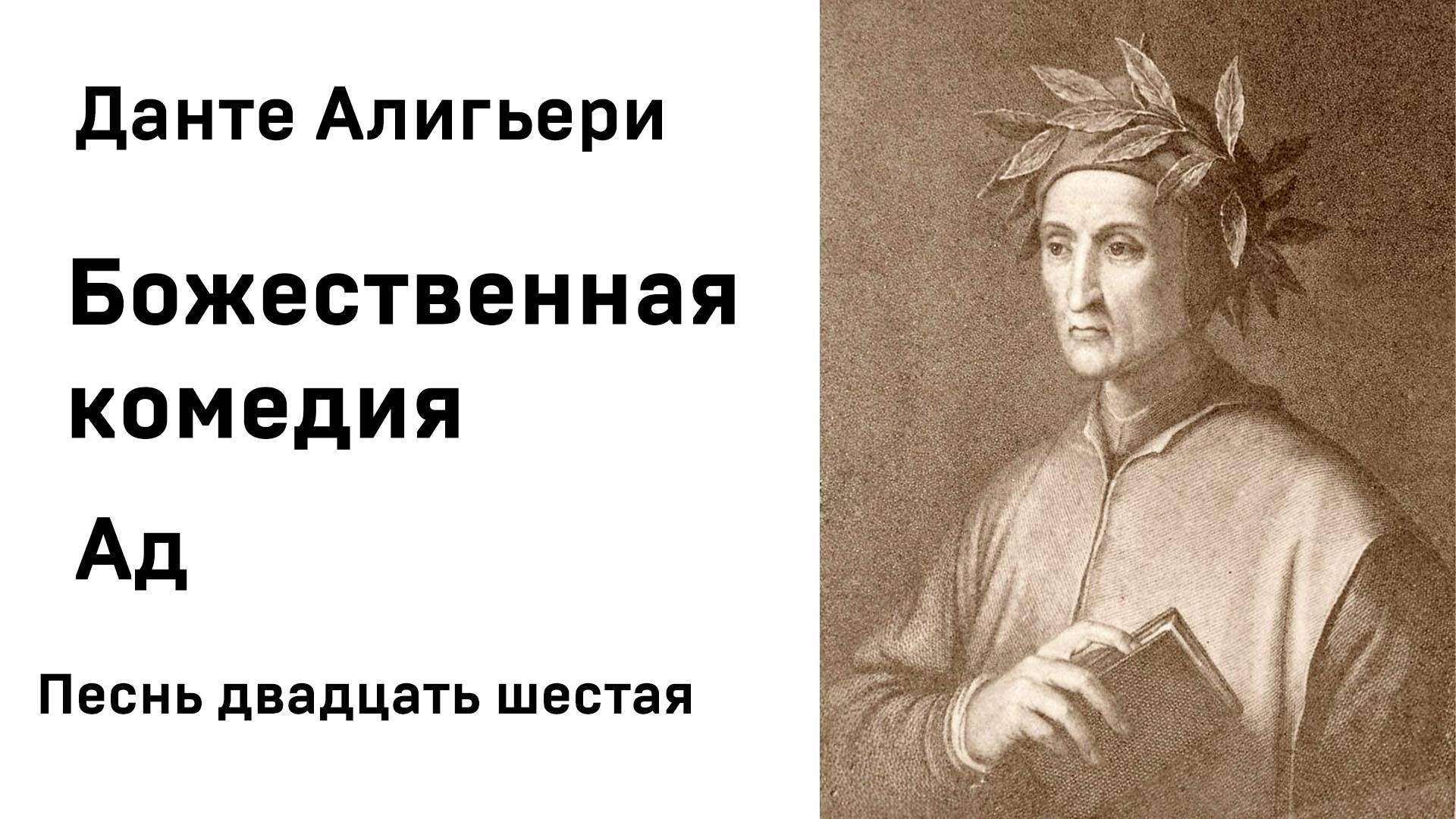 Данте Алигьери Божественная комедия Ад Песнь двадцать шестая Аудиокнига Слушать Онлайн смотреть онлайн