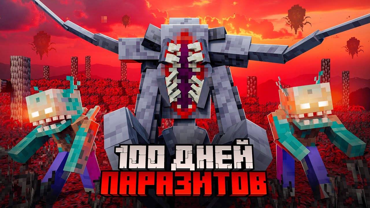Выживаю 100 дней в мире ЧУМЫ И ПАРАЗИТОВ на СЕРВЕРЕ mcskill. смотреть онлайн