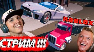 СТРИМ РОБЛОКС! Симуляторы машин, побеги, выживания