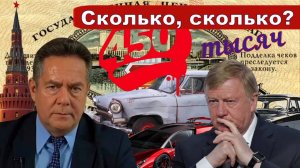 ЧУБАЙС | "Совесть" ТОЛИКА | Астрономическая пенсия _Полный пансион