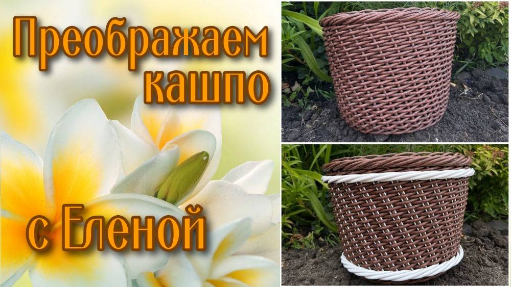 ✨Накладные украшения на кашпо✨МАСТЕР КЛАСС от Елены, мастера канала Город мастеров ротанга ✨ смотреть онлайн