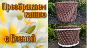 ✨Накладные украшения  на кашпо✨МАСТЕР КЛАСС от Елены, мастера канала Город мастеров ротанга ✨