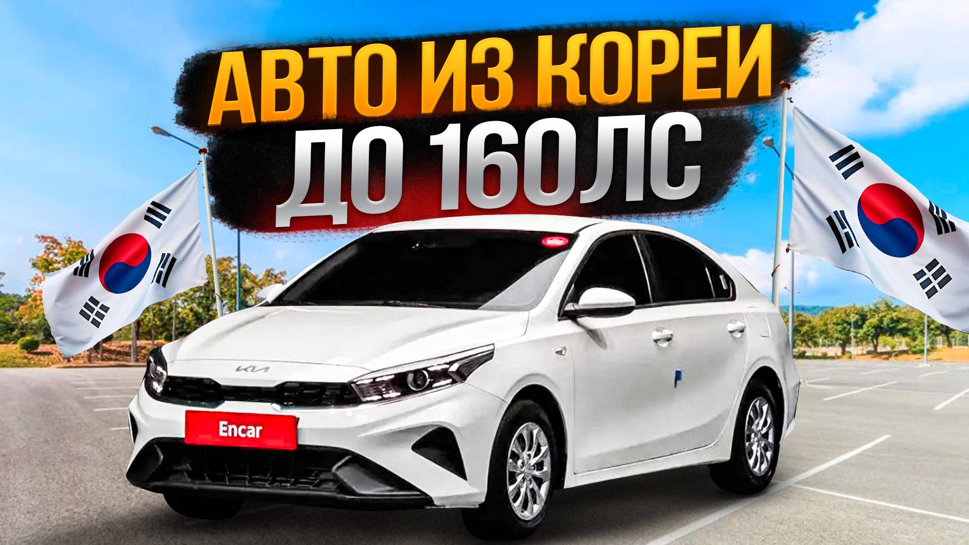 Топ Авто из Кореи до 160 л.с. — Лучшие Машины 2025! смотреть онлайн