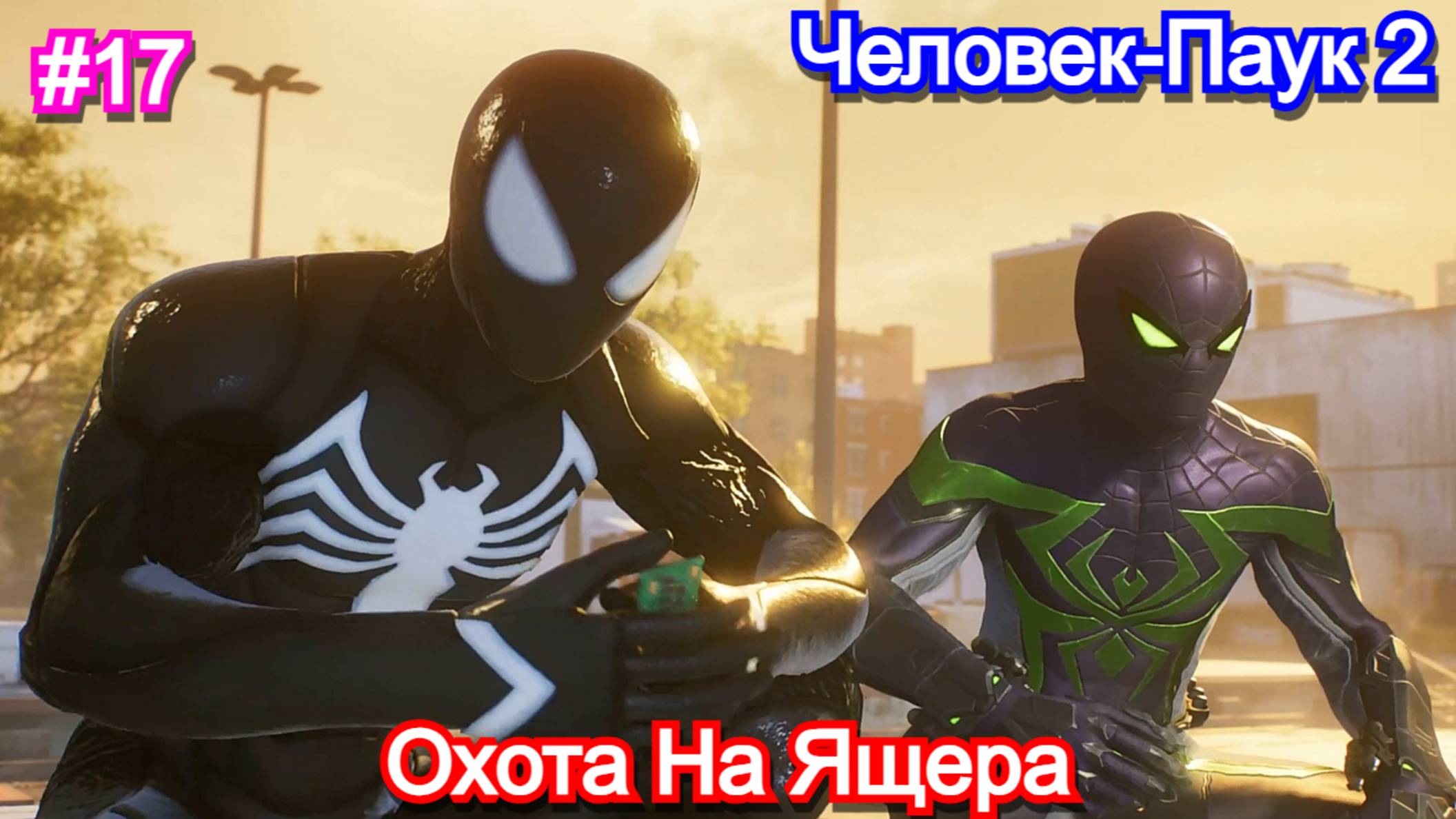 Marvels Spider-Man 2 - Прохождение 17