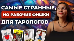 Самые странные советы для начинающих тарологов. Обучение таро бесплатно