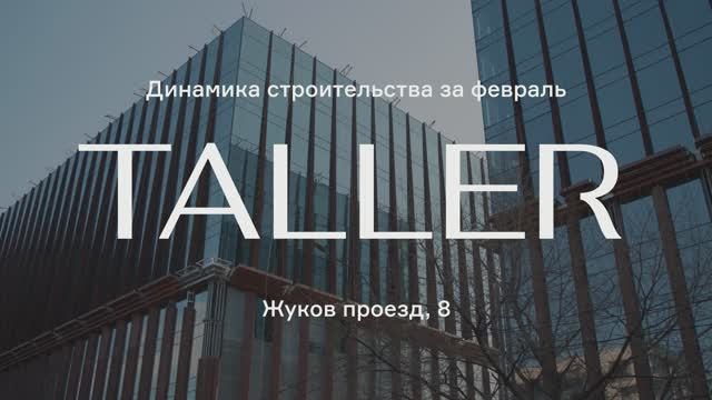 TALLER ход строительства
