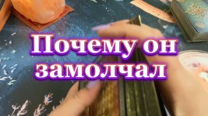 Почему он замолчал🍓🔮💫Таро