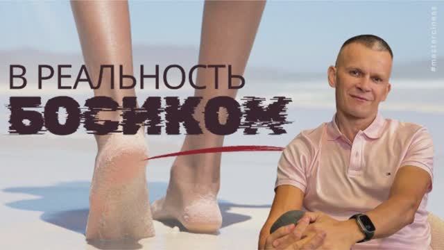 ПОЧЕМУ БОСЫЕ НОГИ ВКЛЮЧАЮТ СМЕЛОСТЬ, А СТРАХ ОТСТУПАЕТ / МАСТЕР ВСТРЕЧИ смотреть онлайн