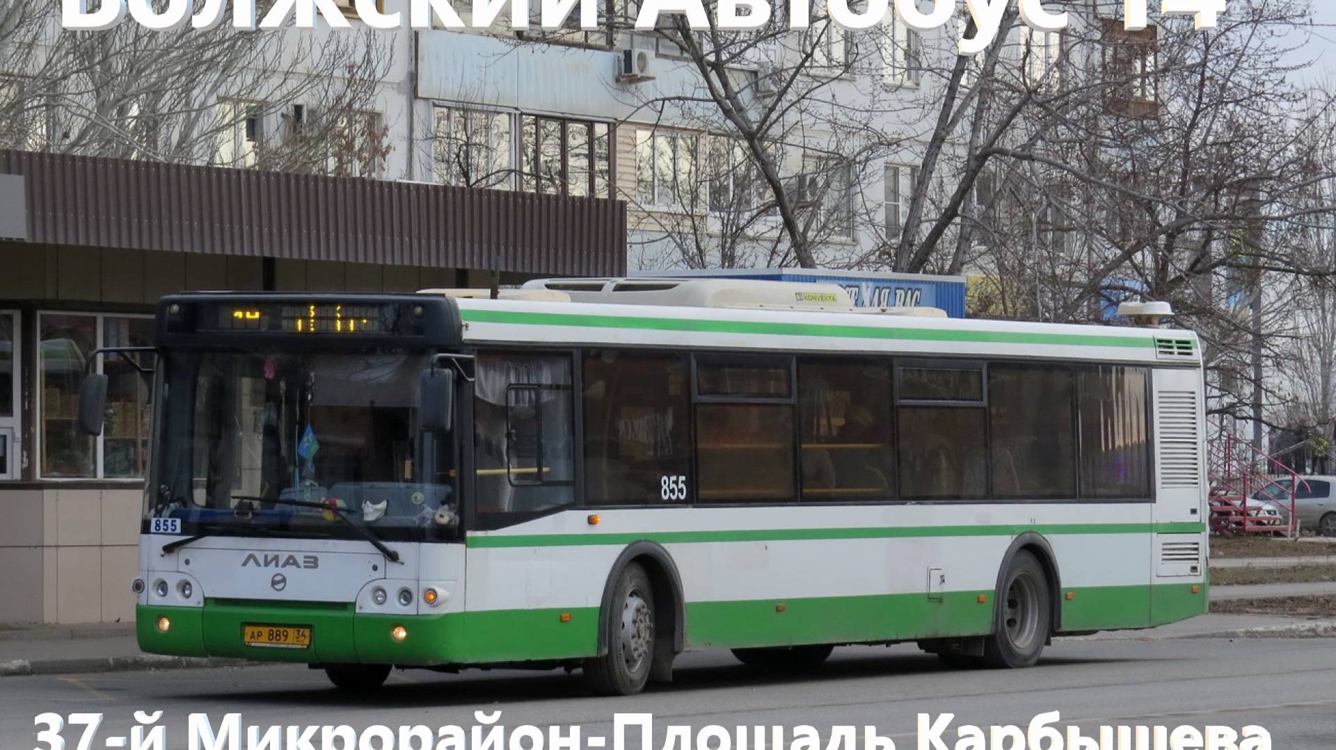 Волжский поездка на Автобусе 14 от 37 Микрорайон До Площади Карбышева на ЛиАЗ-5292.22 (2-2-2) № 855