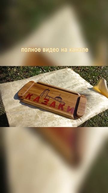 diy#11. Поднос с надписью КАЗАКИ и изображением церкви из дерева своими руками без ЧПУ станка