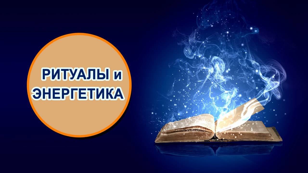 Ритуалы и энергетика. смотреть онлайн