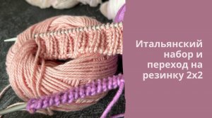 Переход от итальянского набора  к резинке 2х2