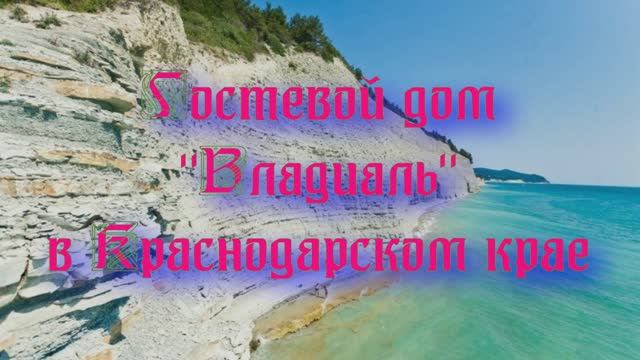 Гостевой дом «Владиаль» в Краснодарском крае смотреть онлайн