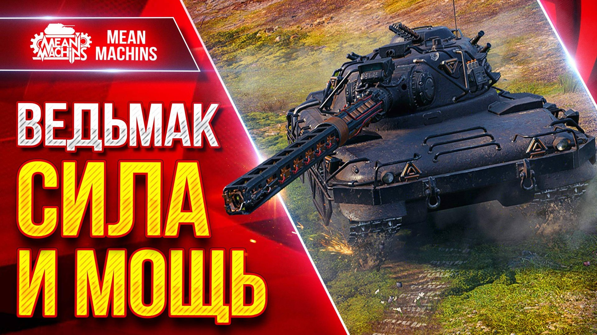 Czolg (P) ВЕДЬМАК — НЕРЕАЛЬНО ЖЕСТКИЙ ● Самое главное о Танке ● ЛучшееДляВас