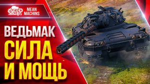 Czolg (P) ВЕДЬМАК — НЕРЕАЛЬНО ЖЕСТКИЙ ● Самое главное о Танке ● ЛучшееДляВас