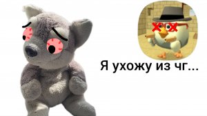 Я ухожу из чг