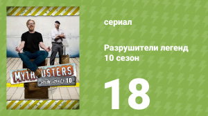 Разрушители легенд 10 сезон 18 серия «Химия пушечного ядра» (документальный сериал, 2012)