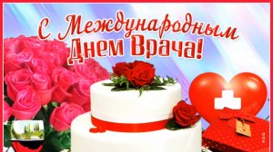 С МЕЖДУНАРОДНЫМ ДНЁМ ВРАЧА!