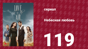 Небесная любовь 119 серия (сериал, 2010)