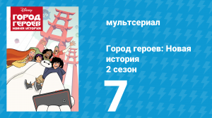 Город героев: Новая история 2 сезон 7 серия (мультсериал, 2019)