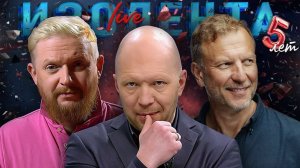 Перспективы СВО | День учителя | Политическая культура в России | ИЗОЛЕНТА Live #1947 | 5.10.25