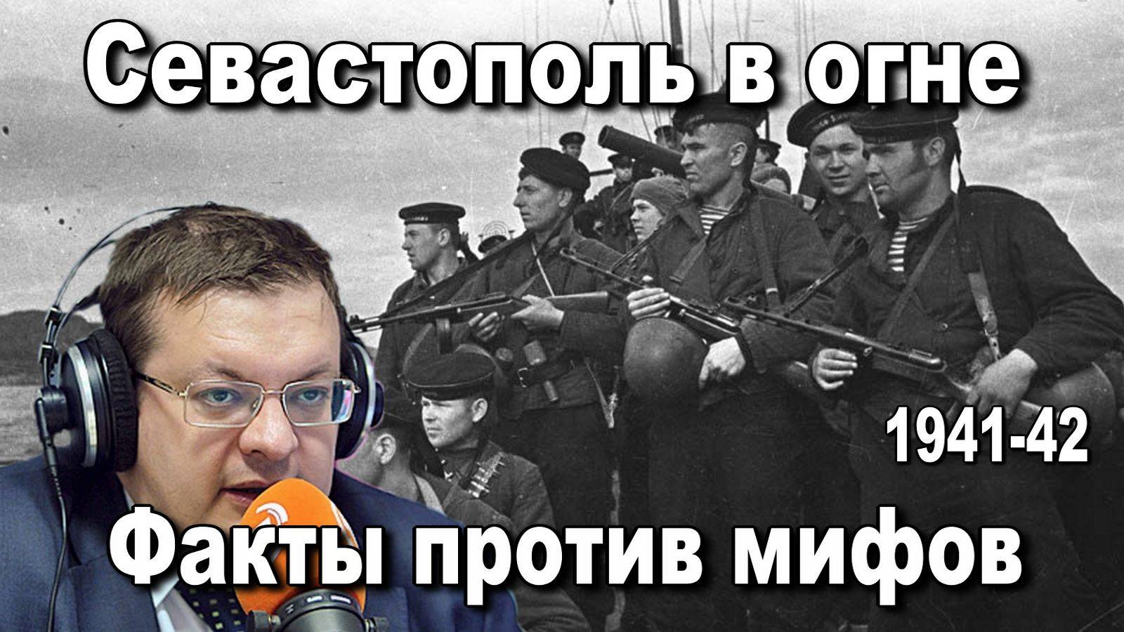 Факты против Мифов. Севастополь в огне 1941-1942.. Алексей Исаев. История ВОВ. смотреть онлайн