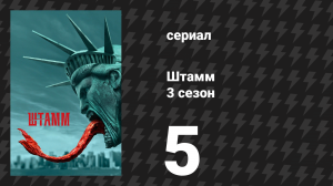 Штамм 3 сезон 5 серия «Безумие» (сериал, 2016)
