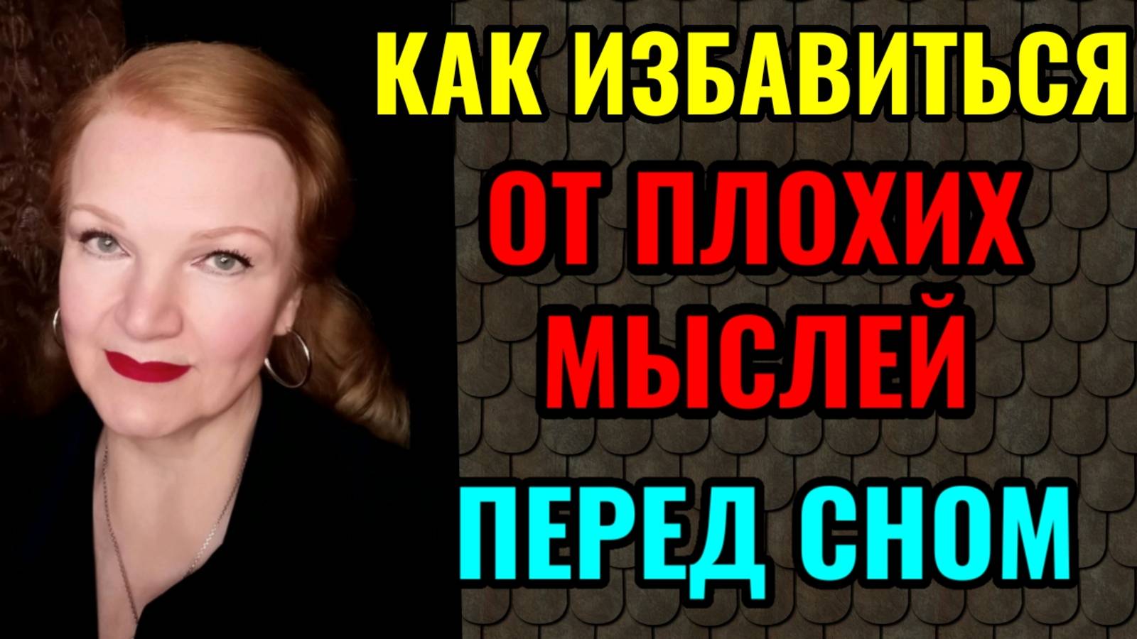 Как избавиться от плохих мыслей перед сном. смотреть онлайн