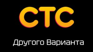 СТС Все 2013 г. Реальный