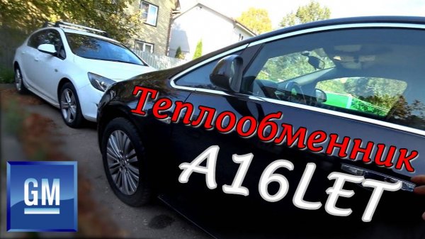 Двигатель A16LET. Как правильно поменять прокладки теплообменника и ничего не сломать?